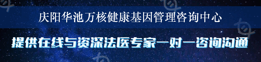 庆阳华池万核健康基因管理咨询中心